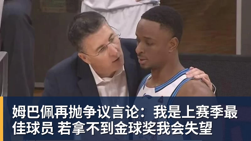 九游体育姆巴佩再抛争议言论:我是上赛季最佳球员 若拿不到金球奖我会失望