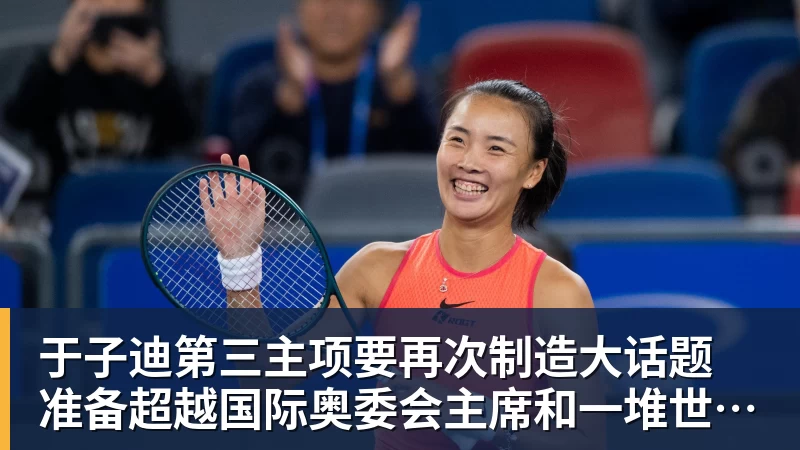 九游体育于子迪第三主项要再次制造大话题 准备超越国际奥委会主席和一堆世界纪录创造者