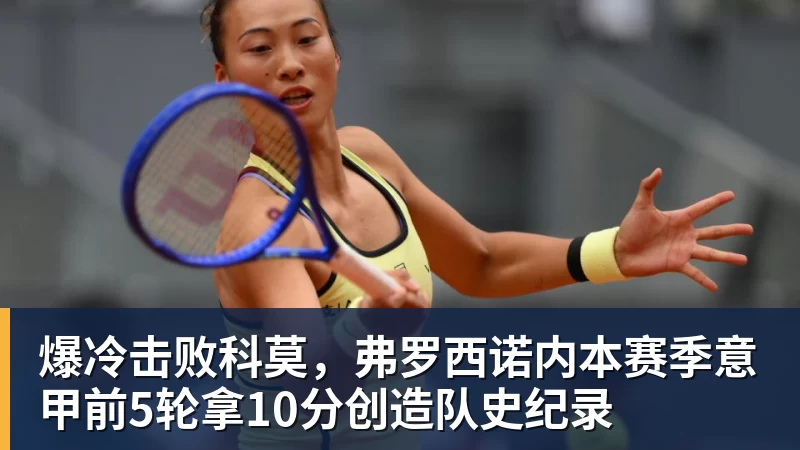 九游体育爆冷击败科莫,弗罗西诺内本赛季意甲前5轮拿10分创造队史纪录