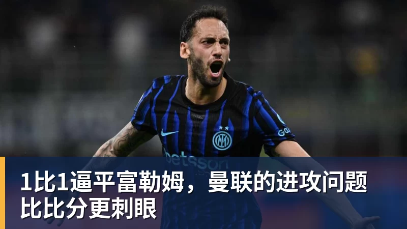 1比1逼平富勒姆，曼联的进攻问题比比分更刺眼