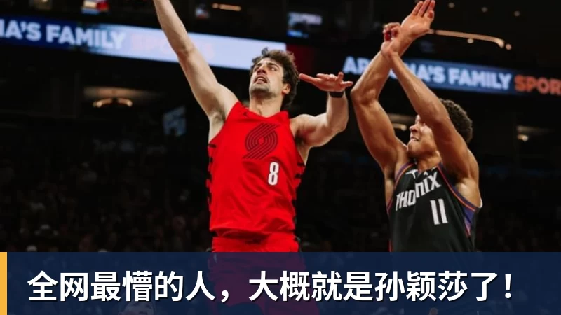 全网最懵的人,大概就是孙颖莎了!