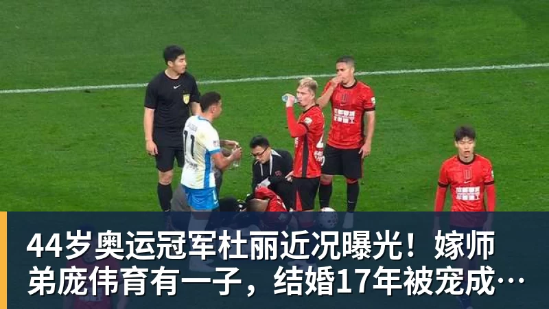 44岁奥运冠军杜丽近况曝光！嫁师弟庞伟育有一子，结婚17年被宠成公主