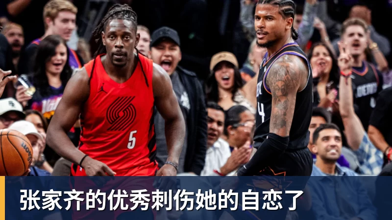 张家齐的优秀刺伤她的自恋了