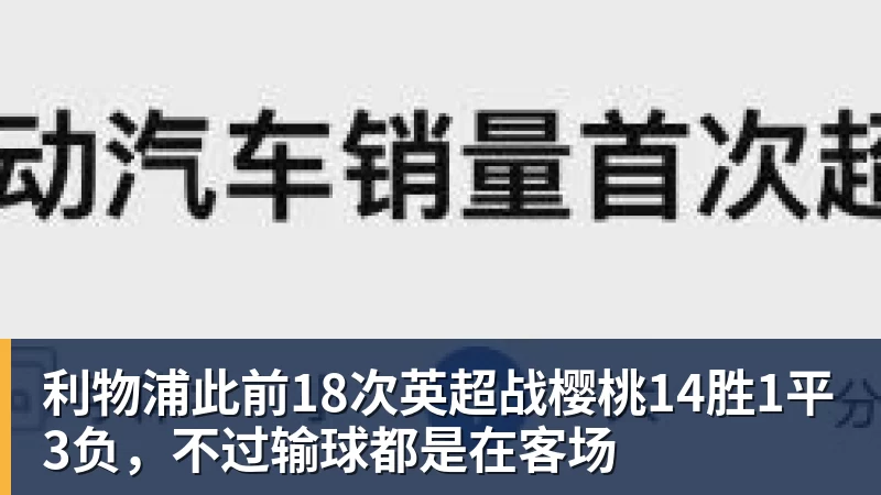 利物浦此前18次英超战樱桃14胜1平3负，不过输球都是在客场