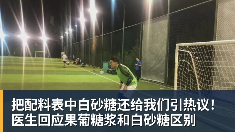 把配料表中白砂糖还给我们引热议!医生回应果葡糖浆和白砂糖区别