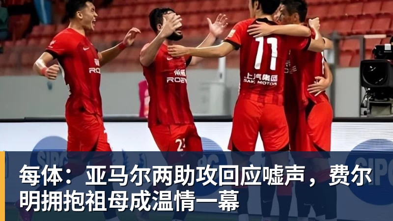 每体：亚马尔两助攻回应嘘声，费尔明拥抱祖母成温情一幕