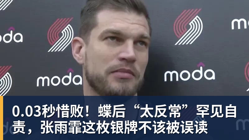 0.03秒惜败！蝶后“太反常”罕见自责，张雨霏这枚银牌不该被误读