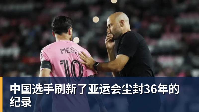 中国选手刷新了亚运会尘封36年的纪录