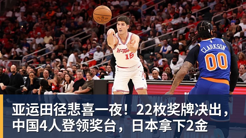 亚运田径悲喜一夜!22枚奖牌决出,中国4人登领奖台,日本拿下2金