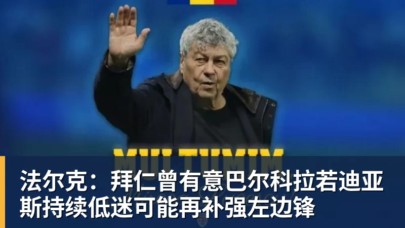 法尔克:拜仁曾有意巴尔科拉若迪亚斯持续低迷可能再补强左边锋