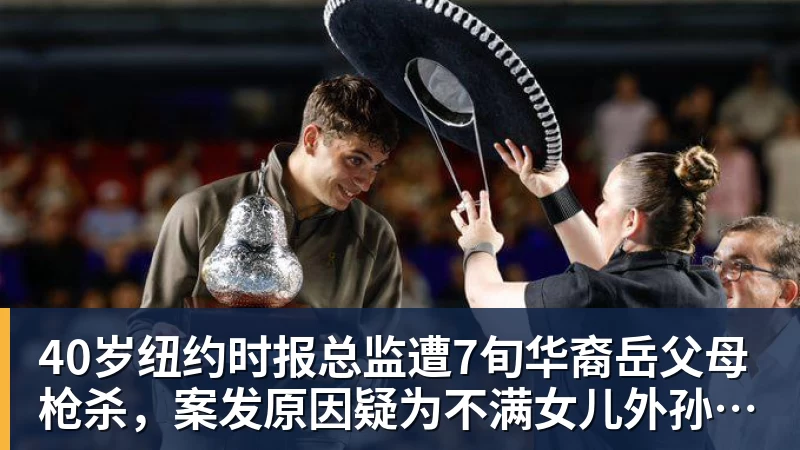 九游体育40岁纽约时报总监遭7旬华裔岳父母枪杀,案发原因疑为不满女儿外孙遭受家暴,老夫妇轮流开枪,杀人后平静离开现场