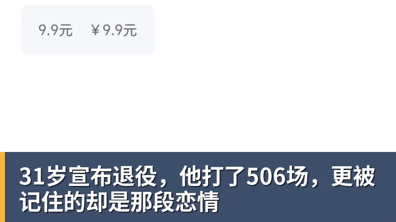 九游体育31岁宣布退役，他打了506场，更被记住的却是那段恋情