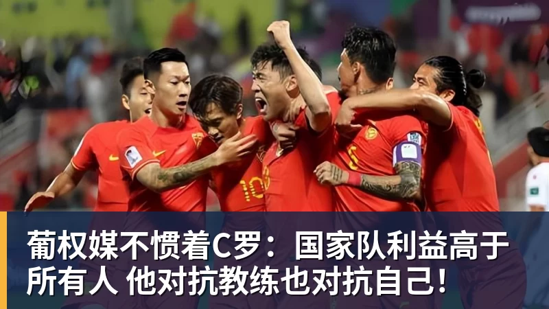 葡权媒不惯着C罗：国家队利益高于所有人 他对抗教练也对抗自己！