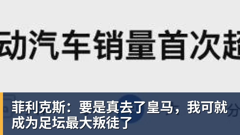 九游体育菲利克斯:要是真去了皇马,我可就成为足坛最大叛徒了