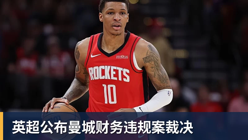 英超公布曼城财务违规案裁决