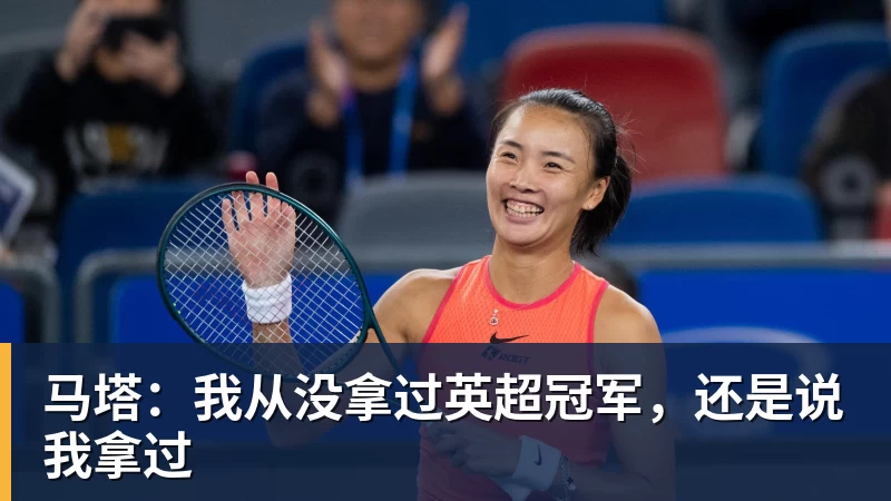 九游体育马塔：我从没拿过英超冠军，还是说我拿过