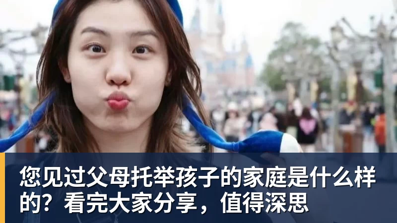 您见过父母托举孩子的家庭是什么样的？看完大家分享，值得深思