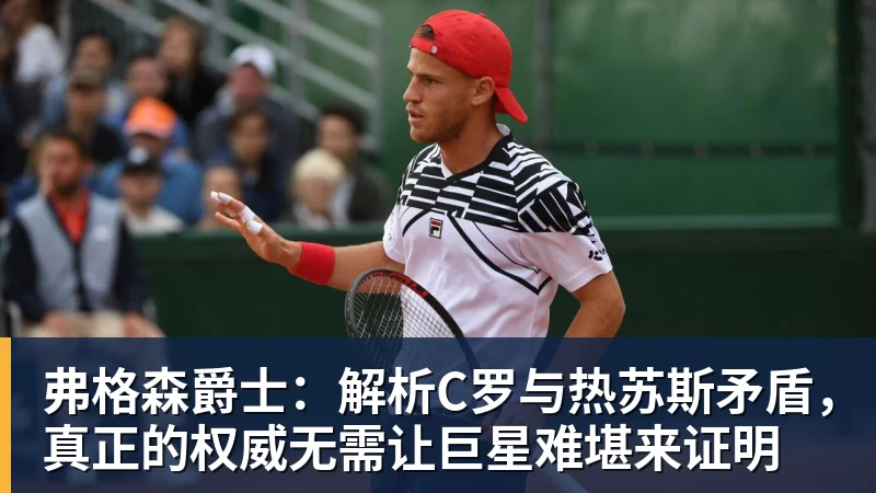 弗格森爵士：解析C罗与热苏斯矛盾，真正的权威无需让巨星难堪来证明