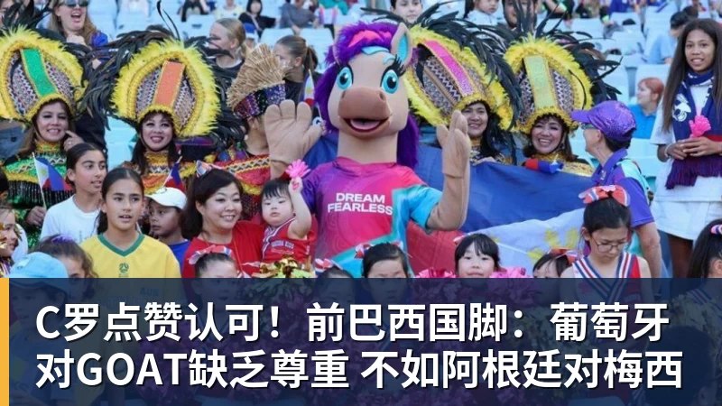 九游体育C罗点赞认可！前巴西国脚：葡萄牙对GOAT缺乏尊重 不如阿根廷对梅西