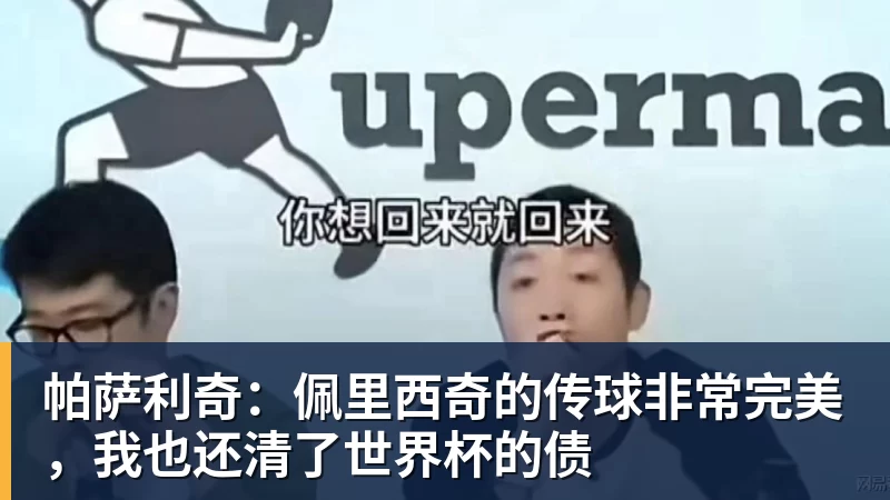 九游体育帕萨利奇：佩里西奇的传球非常完美，我也还清了世界杯的债