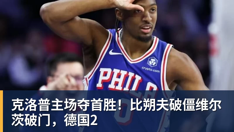 九游体育克洛普主场夺首胜！比朔夫破僵维尔茨破门，德国2