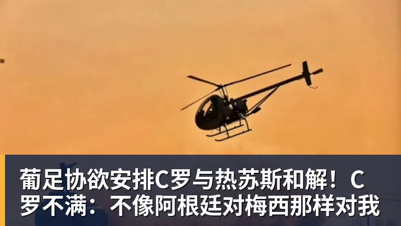 九游体育葡足协欲安排C罗与热苏斯和解!C罗不满:不像阿根廷对梅西那样对我