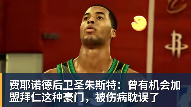 九游体育费耶诺德后卫圣朱斯特:曾有机会加盟拜仁这种豪门,被伤病耽误了