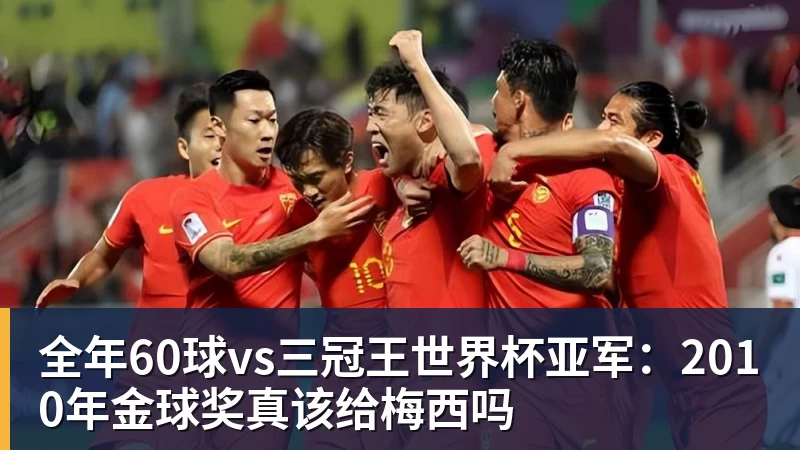 全年60球vs三冠王世界杯亚军:2010年金球奖真该给梅西吗