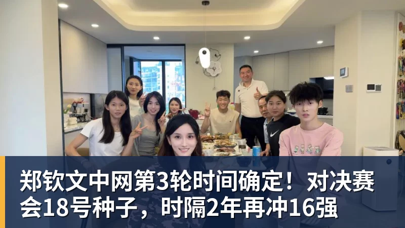 郑钦文中网第3轮时间确定!对决赛会18号种子,时隔2年再冲16强