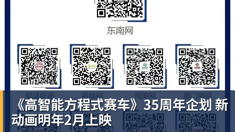 九游体育《高智能方程式赛车》35周年企划 新动画明年2月上映
