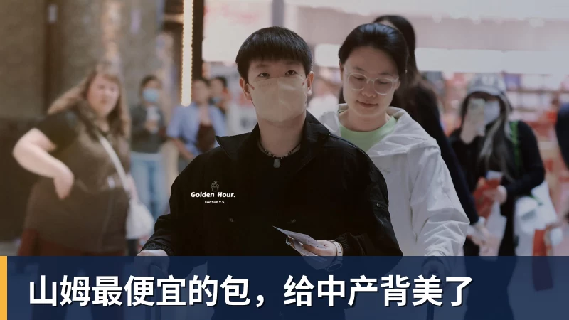 九游体育山姆最便宜的包，给中产背美了