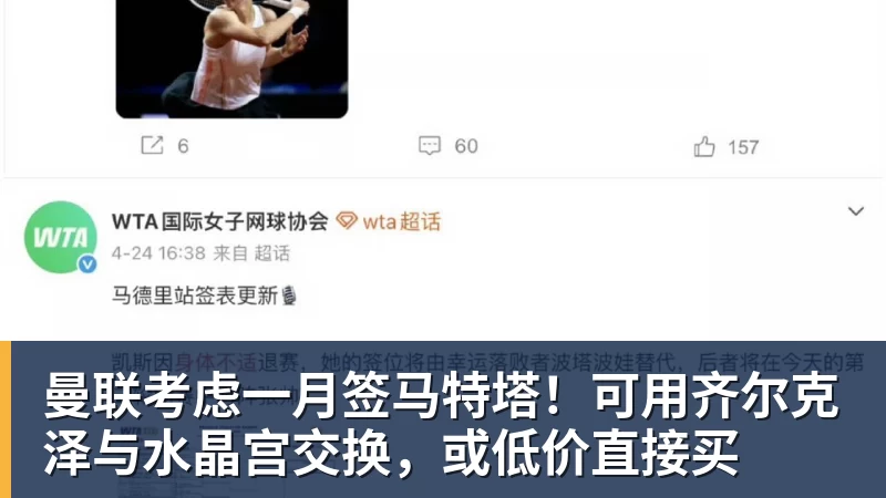 九游体育曼联考虑一月签马特塔!可用齐尔克泽与水晶宫交换,或低价直接买