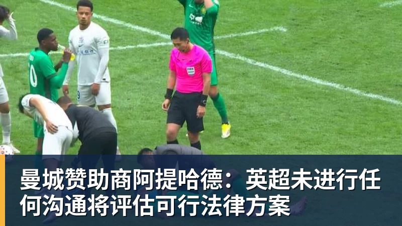 曼城赞助商阿提哈德：英超未进行任何沟通将评估可行法律方案