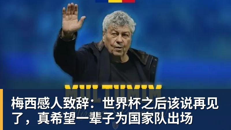 梅西感人致辞:世界杯之后该说再见了,真希望一辈子为国家队出场