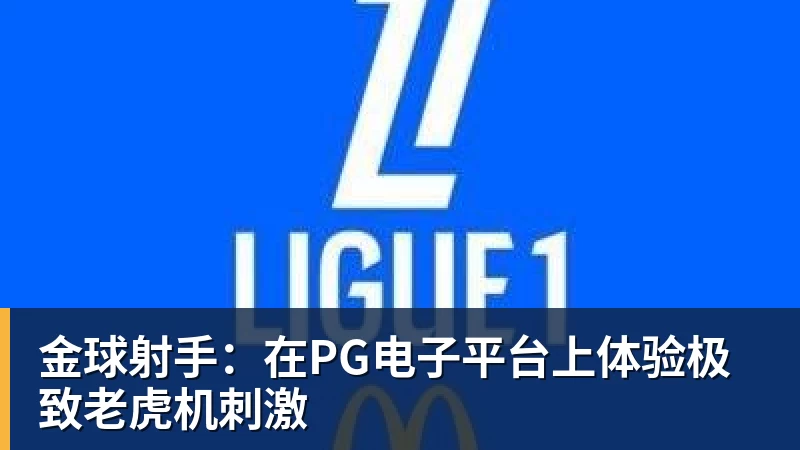 金球射手：在PG电子平台上体验极致老虎机刺激