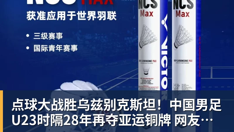 点球大战胜乌兹别克斯坦!中国男足U23时隔28年再夺亚运铜牌 网友点赞世界杯有希望