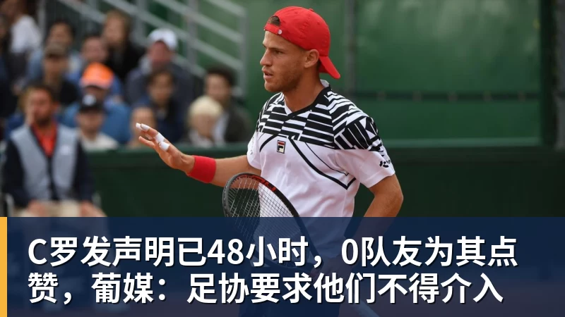 九游体育C罗发声明已48小时,0队友为其点赞,葡媒:足协要求他们不得介入