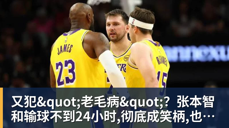 又犯"老毛病"？张本智和输球不到24小时,彻底成笑柄,也让全日寒心