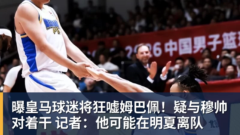九游体育曝皇马球迷将狂嘘姆巴佩！疑与穆帅对着干 记者：他可能在明夏离队