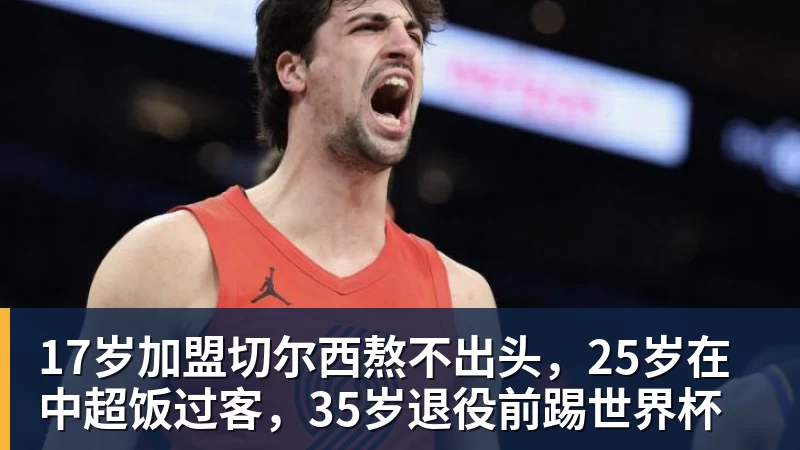 九游体育17岁加盟切尔西熬不出头，25岁在中超饭过客，35岁退役前踢世界杯