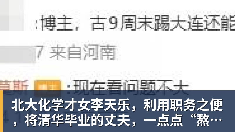 九游体育北大化学才女李天乐，利用职务之便，将清华毕业的丈夫，一点点“熬”死在病房！她领出的剧毒为何消失了？