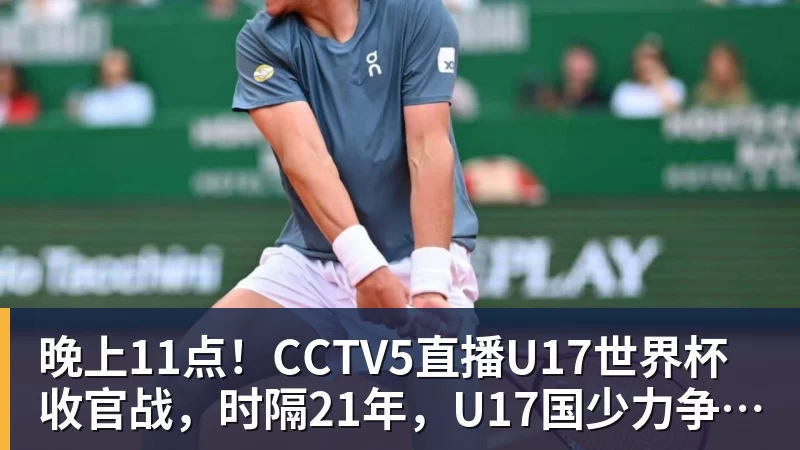 九游体育晚上11点！CCTV5直播U17世界杯收官战，时隔21年，U17国少力争首胜