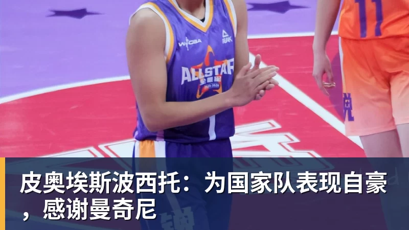皮奥埃斯波西托:为国家队表现自豪,感谢曼奇尼