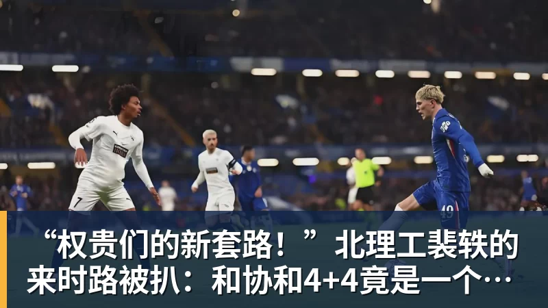 九游体育“权贵们的新套路！”北理工裴轶的来时路被扒：和协和4+4竟是一个套路