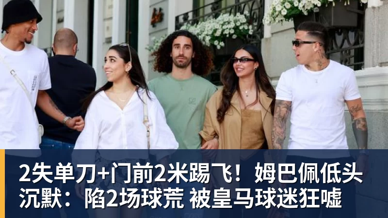 2失单刀+门前2米踢飞！姆巴佩低头沉默：陷2场球荒 被皇马球迷狂嘘