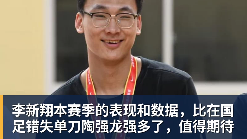 九游体育李新翔本赛季的表现和数据，比在国足错失单刀陶强龙强多了，值得期待