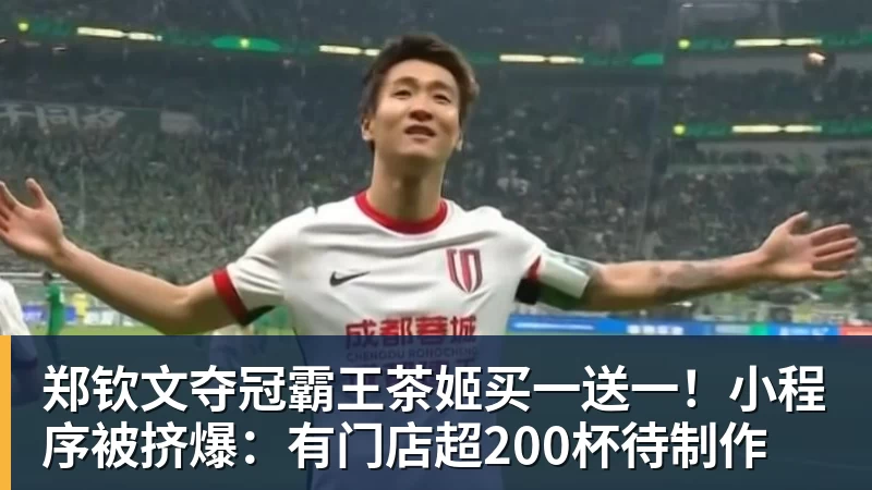 九游体育郑钦文夺冠霸王茶姬买一送一！小程序被挤爆：有门店超200杯待制作
