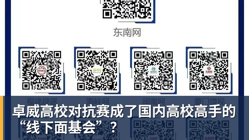 卓威高校对抗赛成了国内高校高手的“线下面基会”?