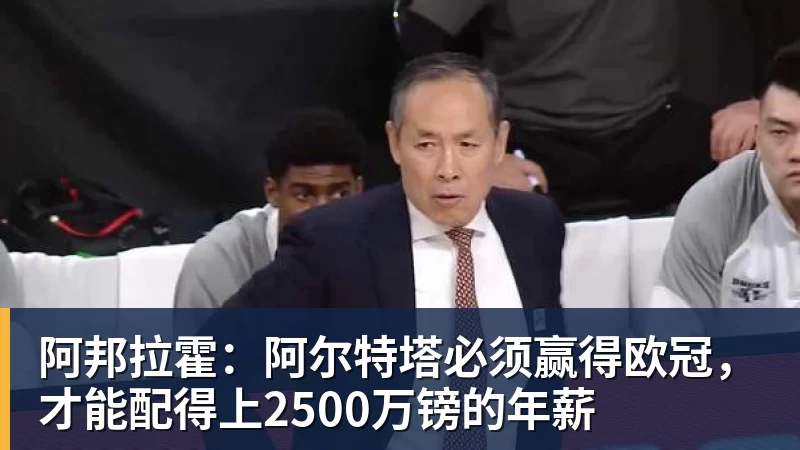 九游体育阿邦拉霍：阿尔特塔必须赢得欧冠，才能配得上2500万镑的年薪