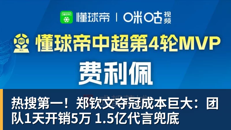 热搜第一!郑钦文夺冠成本巨大:团队1天开销5万 1.5亿代言兜底